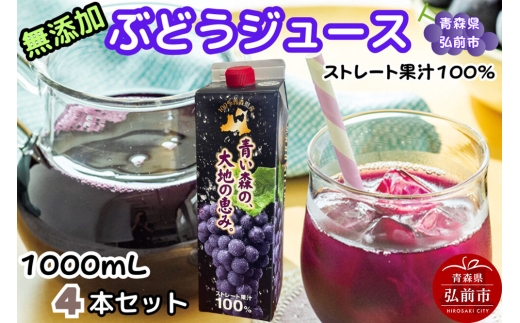 ぶどうジュース 紙パック 1L×4本入り 化粧箱入り 無添加 ストレート果汁100％ スチューベンジュース 青森県産 弘前市 [おいしい グレープ ジュース ストレート ぶどう ぶどうジュース フルーツ 飲料 化粧箱 化粧箱入 果汁 果汁100％ 県産 高級感 青森 美味 葡萄 弘前市]