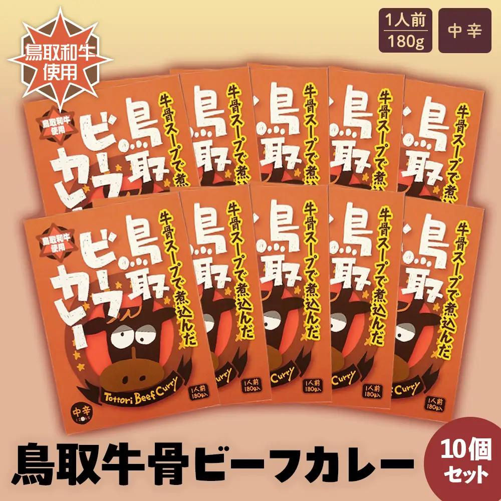 鳥取ビーフカレー10 個セット 黒毛和牛 牛肉 レトルトカレー