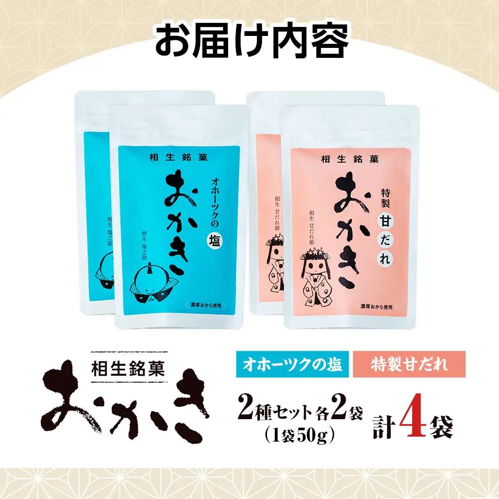 相生銘菓　おかき２種セット（オホーツクの塩、特製甘だれ）　４袋（各種２袋入り）｜ふるさと納税 おかき 米菓 お菓子 おからおかき ヘルシー スナック おつまみ 煎餅 せんべい 甘だれ 塩味 道の駅 あ