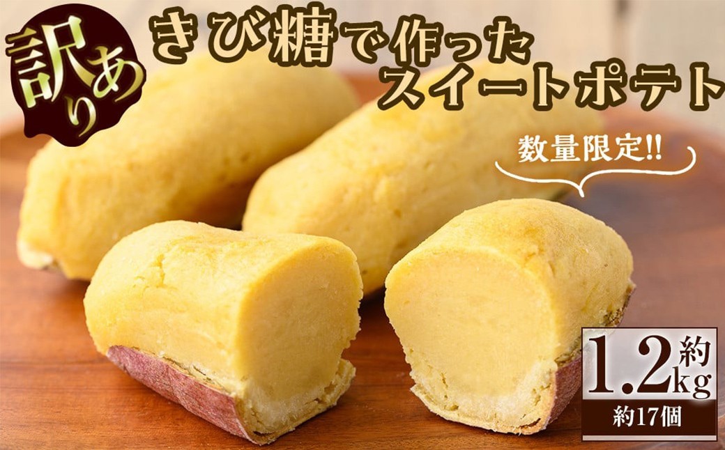 
            【家計応援】【訳あり・業務用】【数量限定】きび糖で作ったスイートポテト(約1.2kg・約17個) a0-379
          