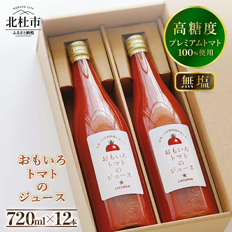 【ふるさと納税】 トマトジュース おもいろ 100% 無添加 北杜市 酸味 720ml×12本セット 健康食品