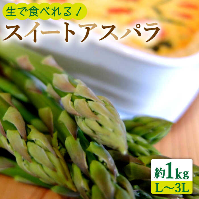 【ふるさと納税】【生で食べられる】スイート アスパラ L〜3L 約 1kg / アスパラ あすぱら アスパラガス 3L 増田農園 アスパラガス 甘い / 南島原市 / 贅沢宝庫 [SDZ015]