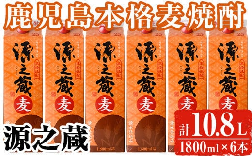 
										
										岩川醸造 本格麦焼酎 源之蔵〈麦〉(計10.8L・1800ml×6本) 麦焼酎 お酒 セット【大隅家】A437-v01
									