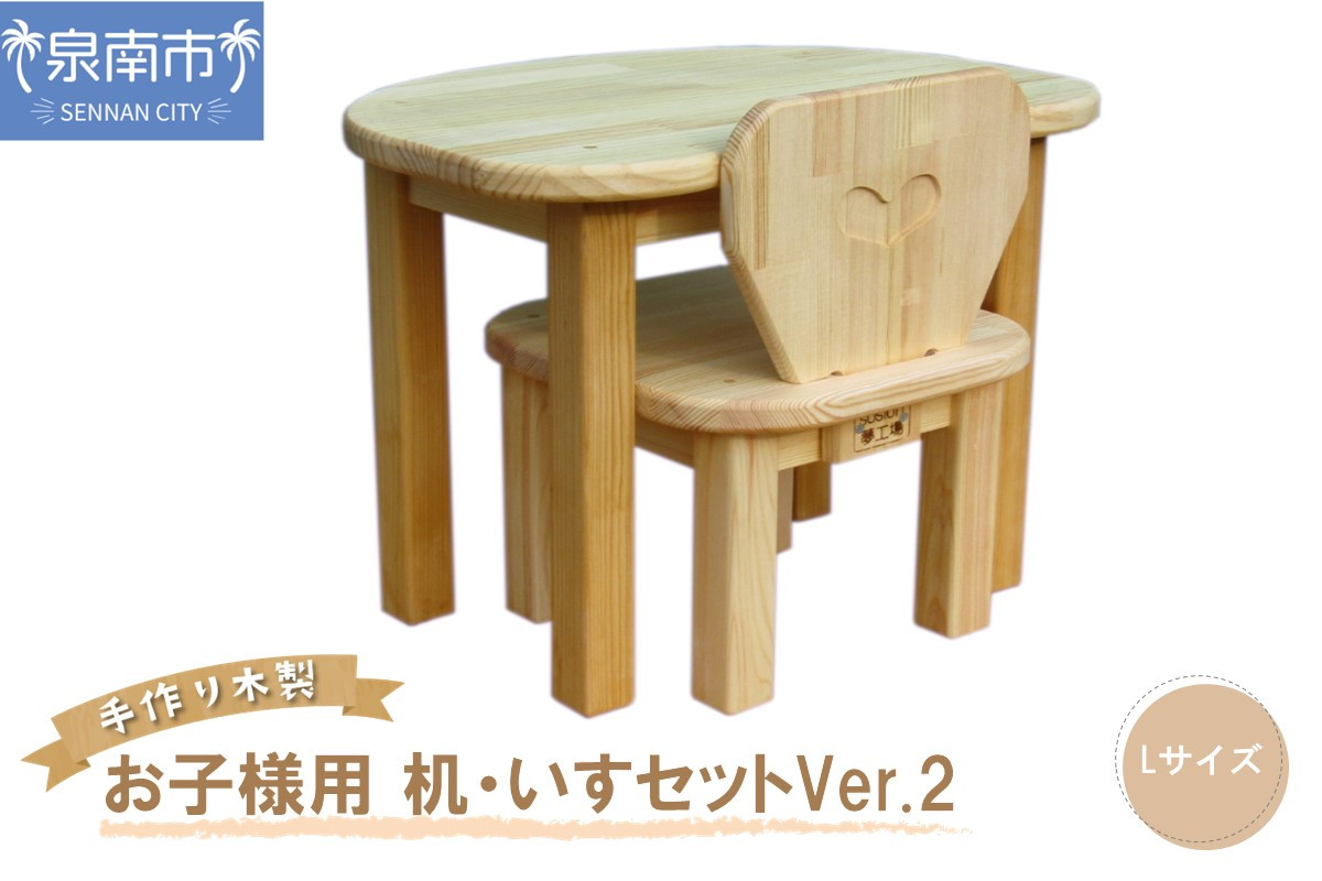 
手作り 木製 お子様用 、 机 ・ いす セット Ver.2 Lサイズ【007B-114】
