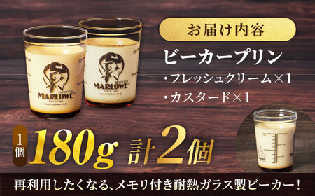 葉山ビーカープリン　北海道フレッシュクリームプリンとプリンカスタードプリン　各1個　【マーロウ】[AKAF134]