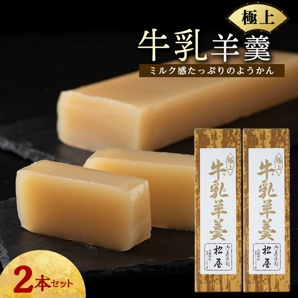 【ふるさと納税】牛乳羊羹 2本和菓子 あんこ ヨウカン お菓子 ギフト 北海道ふるさと納税 ふるさと納税 北海道 浜頓別 通販 贈答品 贈り物