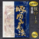 【ふるさと納税】《ふるさとの極み》県産豚ロースみそ漬け700g F2Y-1197