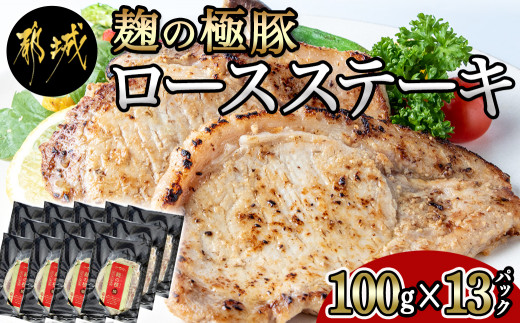 
麹の極豚ロースステーキ1.3kg_MJ-3304_(都城市) 豚肉 ロースステーキ(麹・味噌漬け) 100g×13パック 計1.3キロ 麹漬け どぶろく こうじ ポークステーキ 焼くだけ 味付け豚 ぶた肉 個包装
