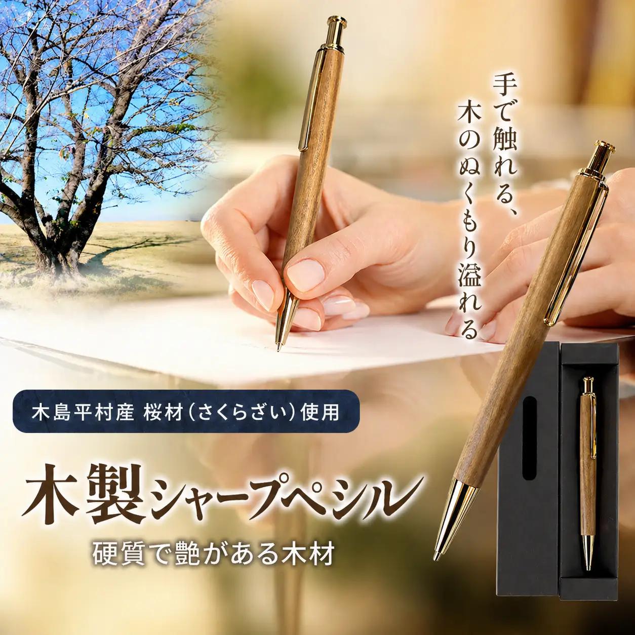 木製シャープペンシル（桜材・さくらざい） 1本 | 雑貨 日用品 工芸品 木工品 文房具 シャープペン 木島平村 長野県 信州 木工クラフト ギフト
