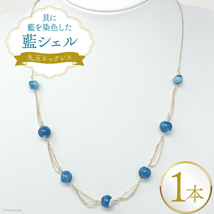 【ふるさと納税】ネックレス アクセサリー 丸玉ネックレス（藍シェル） [A&C 徳島県 北島町 29ap0007] レディース ジュエリー ペンダント 首飾り 小物 女性