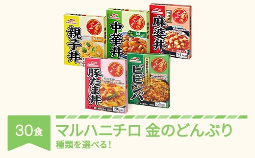 マルハニチロ 金のどんぶり レトルト 丼ぶり 30個 ku-rtxxx30