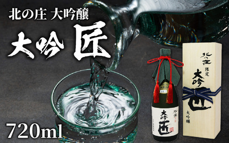 北の庄 大吟醸 大吟 匠【720ml 酒 お酒 華やか すっきり 大吟醸 日本酒】[A-038001]