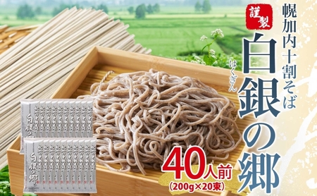十割そば白銀の郷乾麺 幌加内産 十割そば【200g×20束40人前】