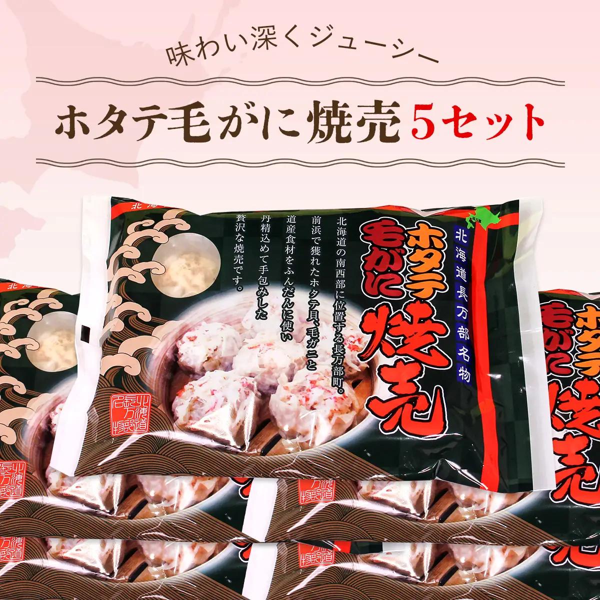 ホタテ毛がに焼売 5セット OSMC012 | ほたて
