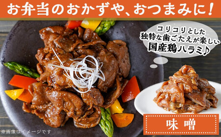 【お歳暮】うまい醤 2種の鶏ハラミセット≪11月17日～12月21日お届け≫_MJ-9223-WG_(都城市) 鶏ハラミ 味噌 醤油 各200g×6 国産鶏 簡単調理 お弁当のおかず おつまみ