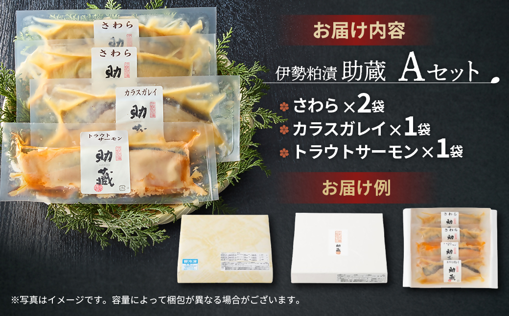 伊勢粕漬 「助蔵」A 漬け魚 海鮮 かすづけ 魚介 魚 さわら トラウトサーモン カラスガレイ おかず おつまみ 酒粕漬け 味噌漬け 味醂漬け 吟醸粕 無添加 ごはんのお供 ギフト 天然醸造 発酵調味