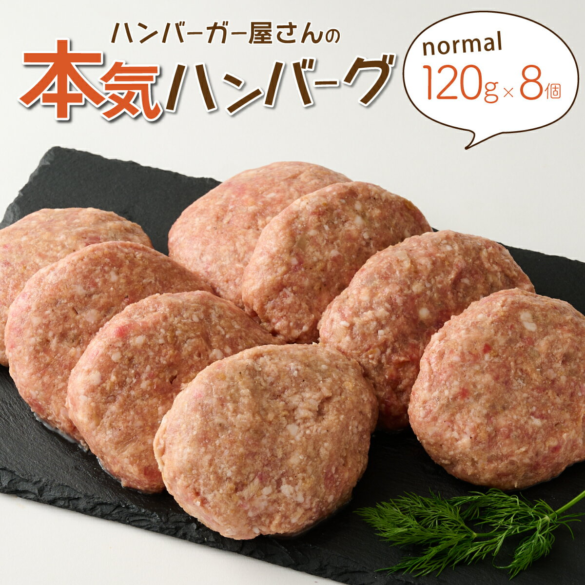 【ふるさと納税】ハンバーガー屋の本気ハンバーグ960g（120g×8個） ＜ 国産 高知県産 牛肉 豚肉 ブランド肉 希少 土佐あかうし 四万十ポーク ＞ sd021