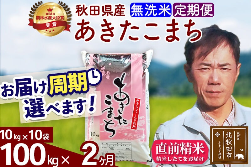 ※令和7年産※《定期便2ヶ月》秋田県産 あきたこまち 100kg【無洗米】(10kg袋) 2025年産 お届け周期調整可能 隔月に調整OK お米 みそらファーム [みそらファーム 秋田 お米 あきたこまち 米どころ 東北 北秋田市 秋田県産 冷めてもおいしい おにぎり おむすび お弁当 白米]|msrf-31702
