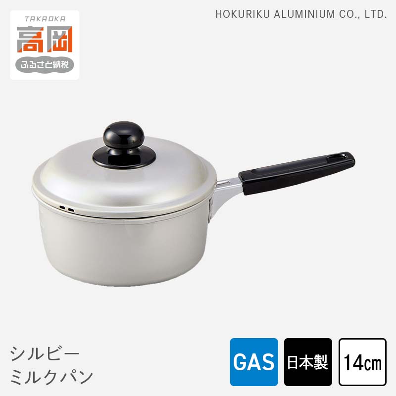 【ふるさと納税】鍋 ガス火用 シルビーミルクパン 14cm 片手鍋 ミルクパン 蓋 蓋付き アルミ鍋 アルマイト加工 北陸アルミ 北陸アルミニウム 日本製 調理器具 キッチン用品 日用品 富山県 装飾品 民芸品 工芸品 伝統技術 FAD-0777