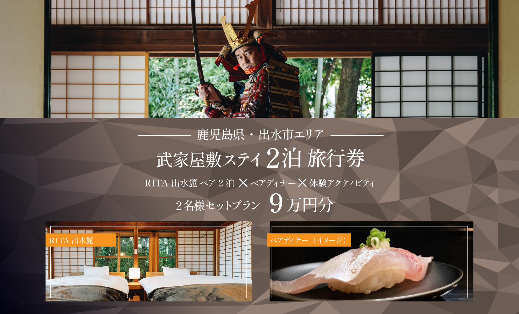 i1112-A 【鹿児島ツアー】 「RITA 出水麓　薩摩藩興隆の町ステイ　ペア2泊×ディナー×体験アクティビティ」（90,000円分） 【2泊3日×2名分】【オールシーズン】出水市  旅行券 宿泊券 体験サービス券 【北国からの贈り物株式会社】