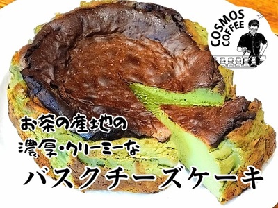 抹茶 バスクチーズケーキ チーズケーキ ケーキ 直径15cm 【 バスクチーズケーキ 】