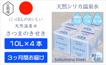 ES-602 天然アルカリ温泉水【3ｶ月定期便】薩摩の奇蹟10L×4箱