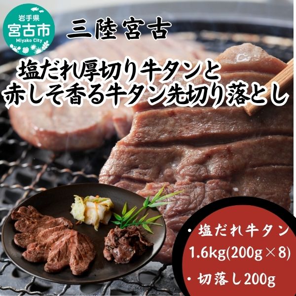 【宮古市】三陸宮古の塩だれ牛タン 1.6kg(200g×8p)・三陸宮古の赤しそ香る牛タン先切り落とし200g