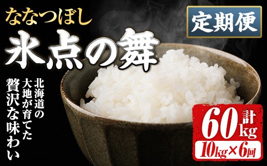 
                  ＜定期便・全6回＞JAブランド米 氷点の舞 ななつぼし (10kg×6回) 米 お米 北海道米 北海道産 北海道米 士別市産 ごはん 精米 白米 10kg 60kg 定期便 【ホクレン商事】【F7202】
                
