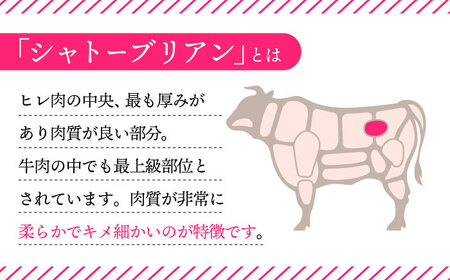 長崎和牛 極厚 シャトーブリアン 約400g (200g×2枚) 肉 お肉 牛肉 赤身 和牛 希少部位 ヒレ ステーキ 東彼杵町/黒牛 [BBU030]