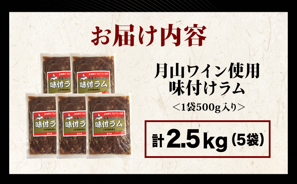 【久上 工藤商店】木古内町『熟味焼肉 久上』の月山ワイン使用　味付ラム500g  5袋