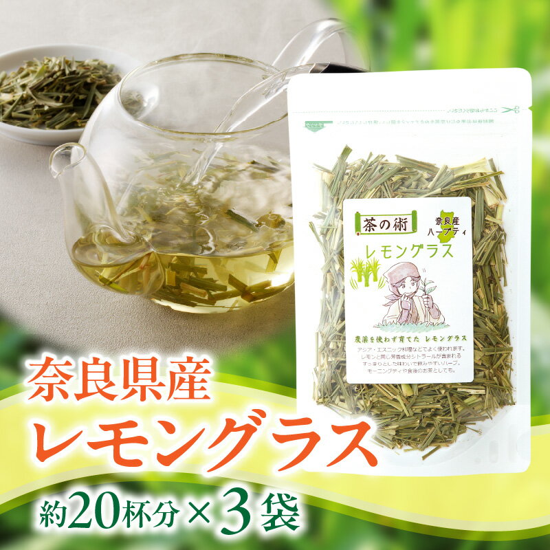 【ふるさと納税】 自然の香りと味わいが詰まった 奈良産 レモングラス ハーブティー 国産 栽培期間中農薬不使用 40g × 3袋 こだわり 丁寧仕上げ フレッシュ 香り 胃腸 優しい 安心安全 ティー 奈良県 生駒市 お取り寄せ 送料無料