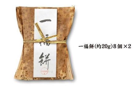 【つぶあん】白とよもぎの一福餅16個（白8とよもぎ8）237年の歴史　熱田神宮名物 大福餅 和菓子