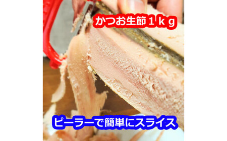かつお生節 約1kg（3?5本） 高知県土佐市 【有限会社　竹内商店】 [BQAX008]