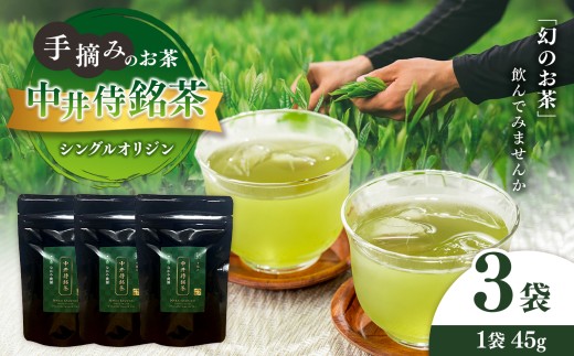 シングルオリジン手摘みのお茶 中井侍銘茶3袋(各45g) | お茶 茶葉 日本茶 緑茶 国産 手摘み 幻のお茶 浅蒸し茶 中井侍銘茶 秘境 長野県 南信州 天龍村