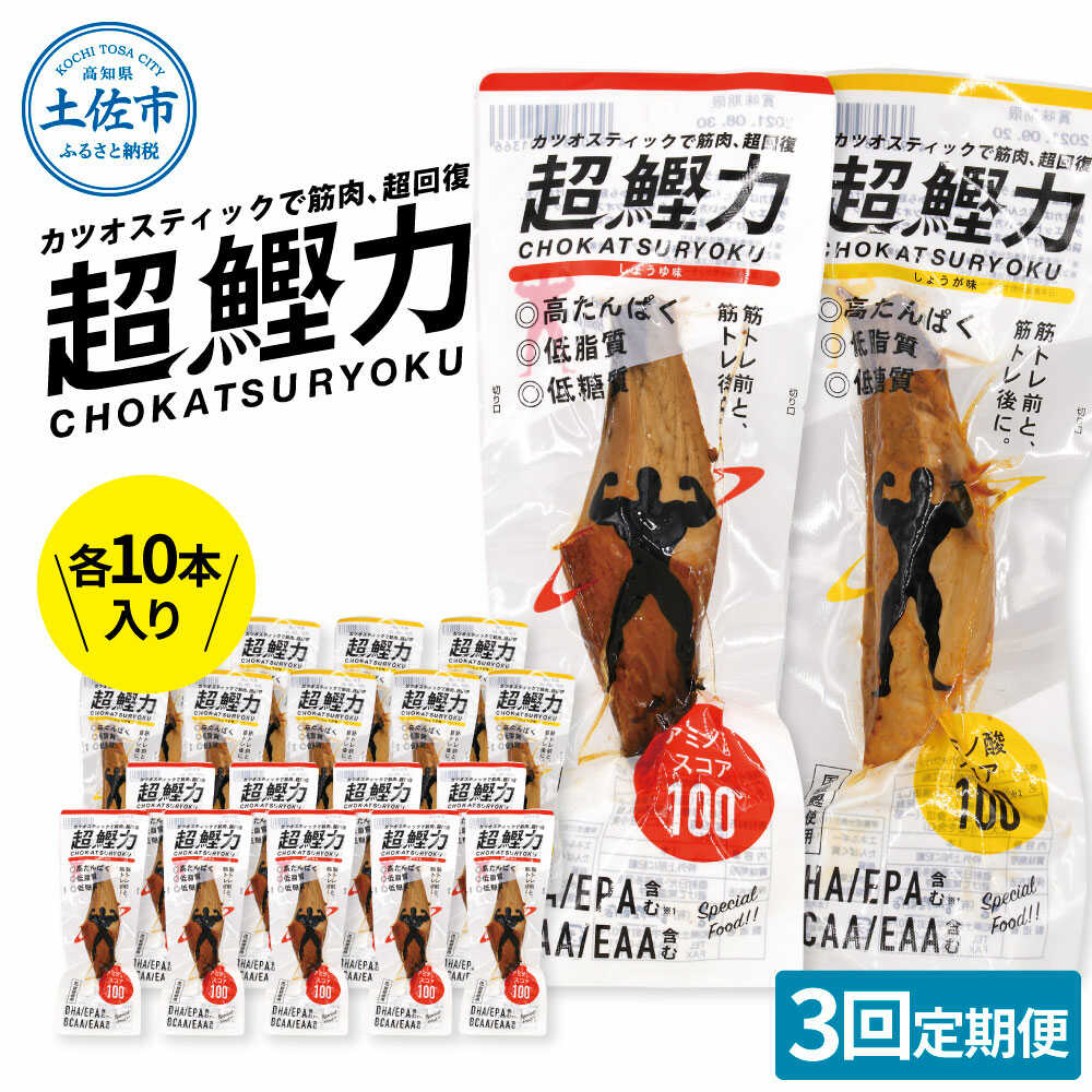 【ふるさと納税】【全3回定期便】超鰹力 しょうゆ味・しょうが味 各10本入り 鰹スティック プロテイン 高たんぱく 低カロリー おつまみ ダイエット 筋トレ カツオ 国産 おやつ 健康 高知県土佐市/有限会社吉永鰹節店[BQAV016]