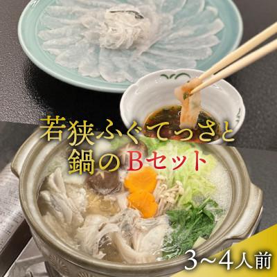 ふるさと納税 小浜市 若狭ふぐ てっさと鍋の Bセット