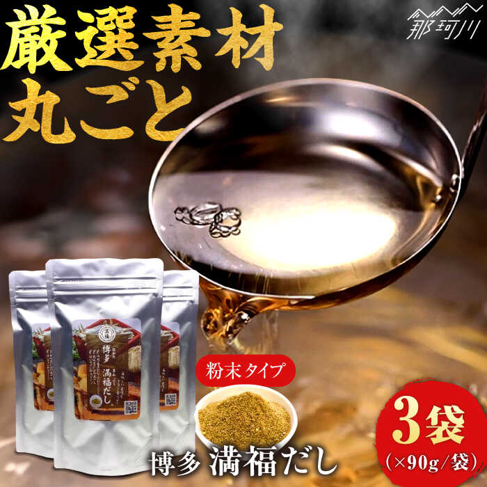 【ふるさと納税】【無添加 素材をそのまま丸ごと！】博多満福だし 3袋 那珂川市 |/有限会社松栄土肥産業[GEL002] 10000 10000円 1万円 以上