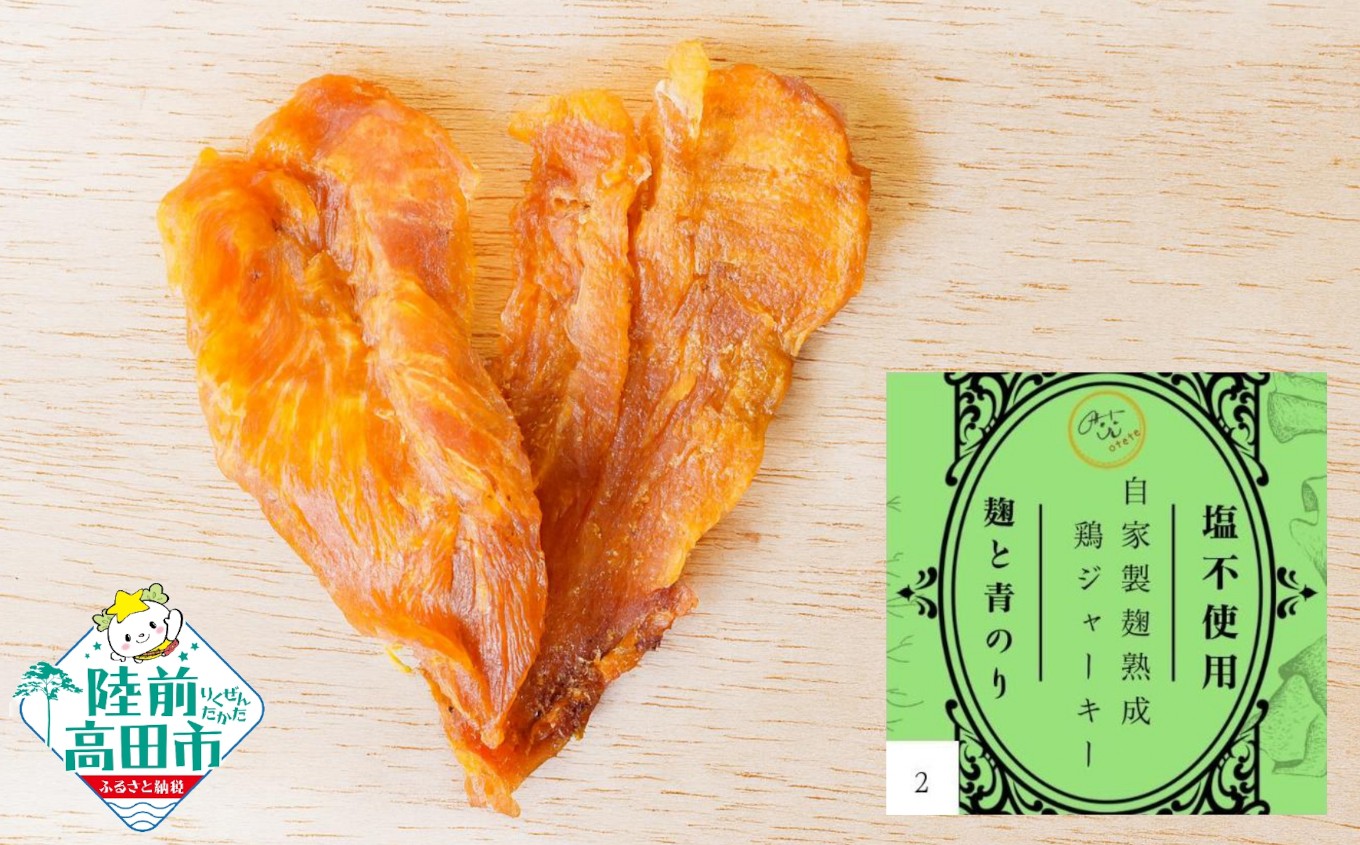 
                  自家製麹熟成チキンジャーキー 青のり 20g×5袋 【 肉 鶏肉 麹 ジャーキー 塩不使用 添加物不使用 保存料不使用 岩手県 陸前高田市 Otete 】 RT2972
                