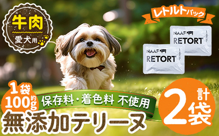 a1084-A ＜保存料・着色料 不使用＞愛犬用無添加テリーヌ レトルトパック 牛テリーヌ2袋(1袋約100g・合計約200g)【Nフードサービス】姶良市 牛 テリーヌ 犬 ドッグ ペット フード エサ レトルト おやつ ごはん ご飯 間食 ご褒美