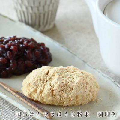 ふるさと納税 奈良市 国産はとむぎほうじ粉末3個セット　きなこのような香ばしい風味 |  | 03