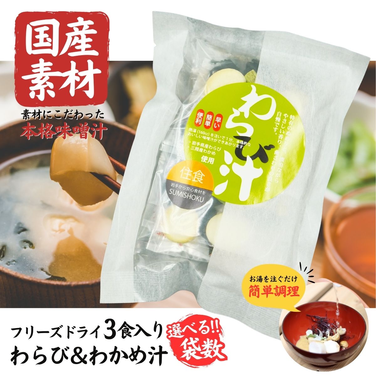 【ふるさと納税】国産素材 フリーズドライ みそ汁 わらび＆わかめ 選べる ( 1袋 / 3袋 / 6袋 / 10袋 / 20袋 ) 1袋 = 3食入り 国産 山菜 海藻 具沢山 インスタント 味噌汁 即席 みそ汁 スープ 簡単 調理 和食 常温 長期保存 贈答 お取り寄せ ギフト 送料無料 ふるさと納税