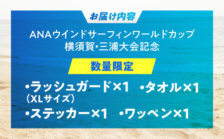 【ラッシュガードXLサイズ】【数量限定10セット】ANAウインドサーフィンワールドカップ横須賀・三浦大会記念ラッシュガード・タオル・ステッカー・ワッペン詰め合わせセット【株式会社京急アドエンタープライ