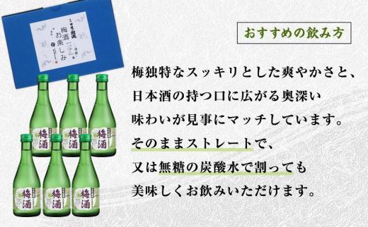 ＜甲斐の開運　日本酒で造った＞梅酒300ml×6本セット