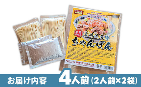 【本場仕込み】長崎白湯ちゃんぽん 4食 /&nbsp;ちゃんぽん チャンポン 長崎ちゃんぽん 麺&nbsp;/ 南島原市 / こじま製麺[SAZ025]