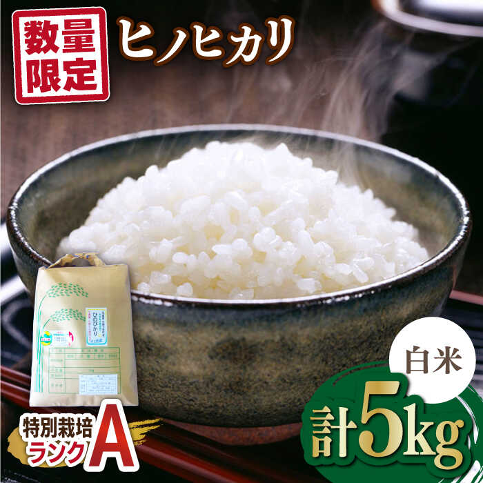 【ふるさと納税】【数量限定｜R7年産】佐賀県産 特別栽培米（Aランク）ヒノヒカリ【白米】5kg×1袋 吉野ヶ里町/種まきの会 [FBO013]