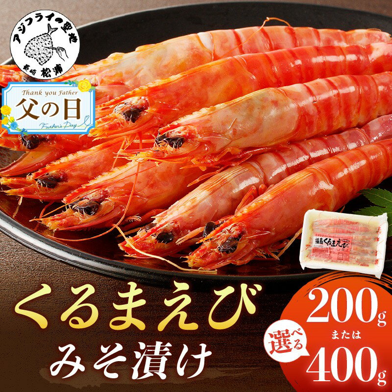 【ふるさと納税】＼母の日・父の日／くるまえびみそ漬け 200g×1P 200g×2P