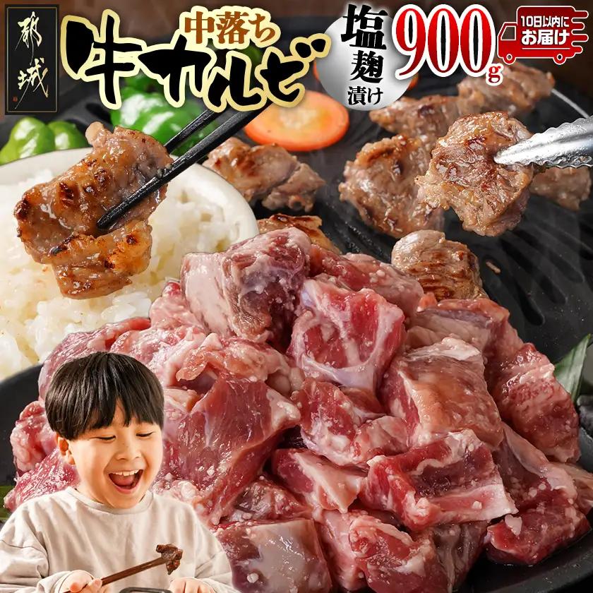 牛中落ちカルビ 塩麹タレ漬け900g≪みやこんじょ特急便≫〔LG-33-020-900g-Q〕_(都城市)  味付き牛中落ちカルビ 300gパック 真空 小分け 900g