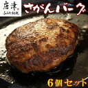 【ふるさと納税】佐賀牛と佐賀県産和豚もち豚の無添加ハンバーグ「さがんバーグ」140g×6個入り 「2024年 令和6年」