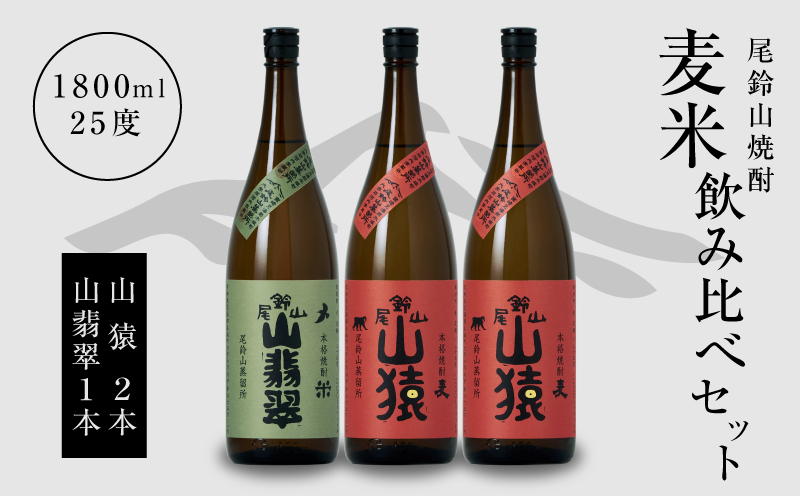 焼酎尾鈴山（山猿2本・山翡翠1本）1800ml  K08_0024_1