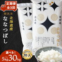 【ふるさと納税】【定期便】北斗米ななつぼし 選べる5kg～30kg 選べる定期便 お米 こめ 精米 白米 ごはん ブランド米 国産米 北海道産 東神楽町ふるさと納税 お米 ふるさと納税 北海道米 北海道産お米 東神楽 ふるさと納税米 お米 道産米 米 こめ